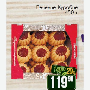 Печенье Курабье 450 г