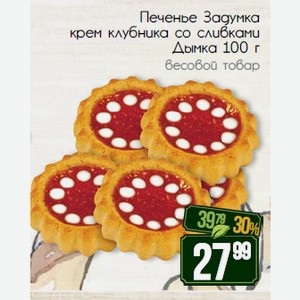 Печенье Задумка крем клубника со сливками Дымка 100 г