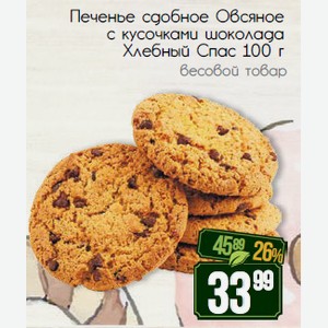 Печенье сдобное Овсяное с кусочками шоколада Хлебный Спас 100 г