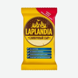 БЗМЖ Сыр Сливочный Laplandia 45% 200гр