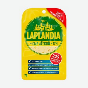 БЗМЖ Сыр Легкий Laplandia 17% нарезка 225гр
