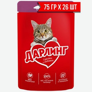 Корм П Дарлинг 75 гр д/кошек в асс. /26