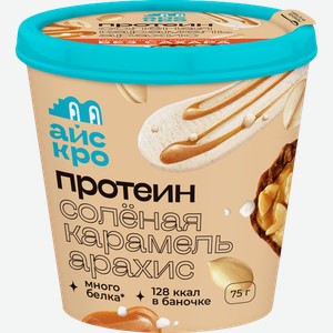 Мороженое Айскро с протеином Соленая карамель арахис без сахара 75г