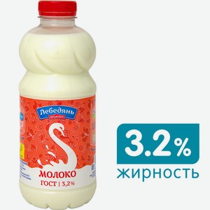 Молоко ЛебедяньМолоко пастеризованное, 3.2%, 900 г, пластиковая бутылка