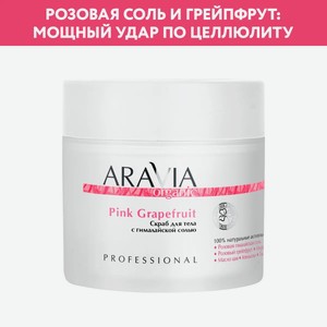 ARAVIA Скраб для тела с гималайской солью Pink Grapefruit, 300 мл