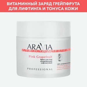 ARAVIA Крем для тела увлажняющий лифтинговый Pink Grapefruit, 300 мл