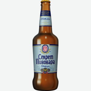 Пиво Секрет пивовара 4,7% светлое фильтрованное 0,45л. стеклянная бутылка Россия