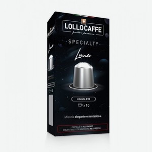 Кофе в капсулах Lollo specialty luna 10шт, 0,055 кг
