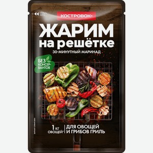 Маринад для овощей и грибов гриль Костровок 0,08 кг