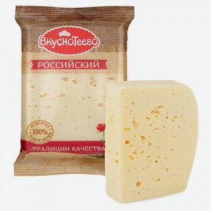 Сыр Российский 0,2 кг 50% Вкуснотеево