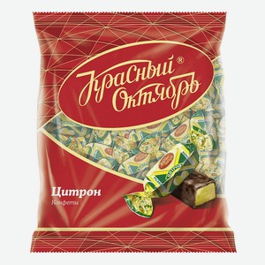 Конфеты Цитрон Красный Октябрь, 0,25 кг