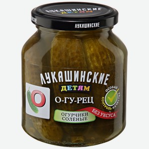 Огурчики  Лукашинские ДЕТЯМ  солёные 0,35 кг