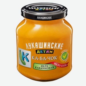 Икра  Лукашинские ДЕТЯМ  кабачковая 0,35 кг