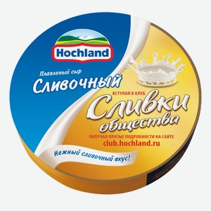 Сыр плавленный сливочный 55% 0,14 кг Hochland