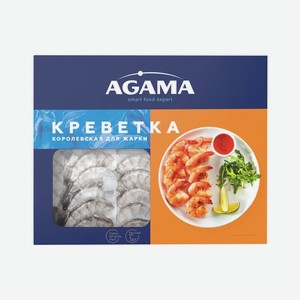 Королевская креветка AGAMA  Для жарки , 1 кг