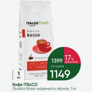 Кофе ITALCO Qualita Rosso жареный в зёрнах, 1 кг