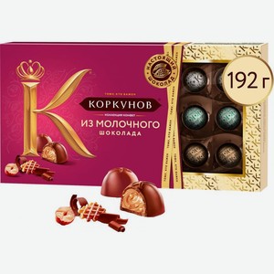 Конфеты Коркунов ассорти молочный шоколад 192/165г