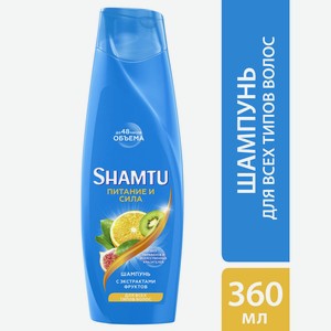 Шампунь д/волос Shamtu Питание и сила с экстрактами фруктов 360мл