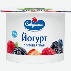 БЗМЖ Йогурт Савушкин лесная ягода 2% 120г стакан