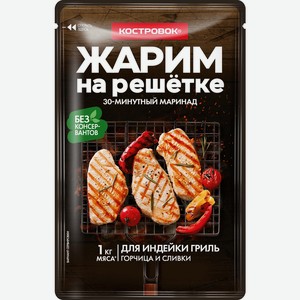 Маринад для индейки гриль Костровок 0,08 кг