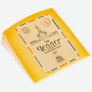 Сыр полутвёрдый Чеддер 4 мес. 50% Боговарово 0,245 кг Россия