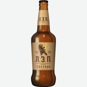 Пиво ЛЭП светлое 4,3%светлое фильтр 0,45л. стеклянная бутылка Россия