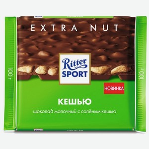 Шоколад молочный с кусочками солёного кешью Ritter Sport, 1 кг