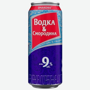 Напиток слабоалкогольный Водка-Черная смородина 9% 0,45л жестяная банка Очаково Россия