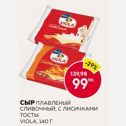 Сыр Плавленый Виола Сливочный 45% Тосты 140г