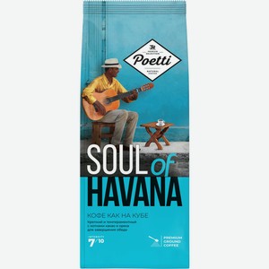 Кофе молотый Poetti Soul Havana, 200г