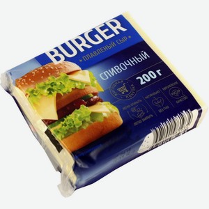 Сыр плавленный слайс Burger сливочный 45% 200гр