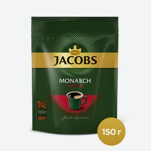 Кофе Якобс Монарх интенс 150г