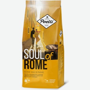 Кофе молотый Poetti Soul Rome, 200г