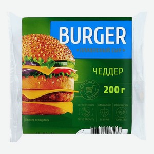 Сыр плавленный слайс Burger чеддер 45% 200гр