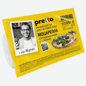 Сыр Умалат Моцарелла для пиццы  Pretto , 45 %, 370г