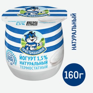 Йогурт термостатный Простоквашино натуральный 1.5%, 160г Россия