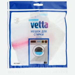 Мешок для стирки белья Vetta мелкая сетка 20x25 см