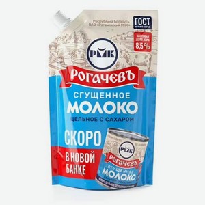 Сгущенное молоко Рогачевъ 8,5% БЗМЖ 270 г