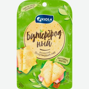 Сыр Viola Бутербродный нарезка 45% 120г