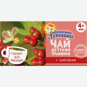 Чай Бабушкино Лукошко шиповник с 4мес 20пак