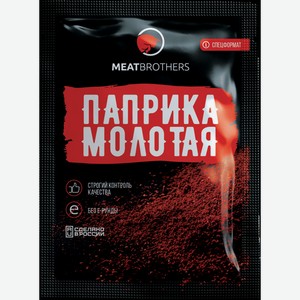 Паприка Молотая, Meatbrothers, 0,02 Кг