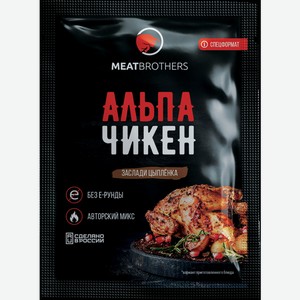 Приправа для курицы АЛЬПАЧИКЕН, MEATBROTHERS, 0,025 кг