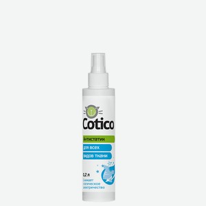 Антистатик для всех видов ткани спрей Cotico, 0,2 кг