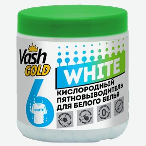 Кислородный пятновыводитель для белого белья WHITE Vash Gold, 0,6 кг