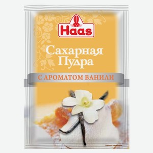 Сахарная пудра с ароматом ванили HAAS 0,08 кг