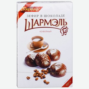 Зефир Кофейный в шоколаде Шармэль, 0,2 кг