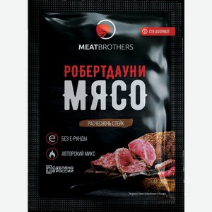 Приправа для мяса РОБЕРТДАУНИМЯСО, MEATBROTHERS, 0,025 кг