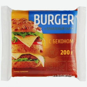 Сыр плавленый с Беконом нарезка 45% 200 г Burger, 0,2 кг