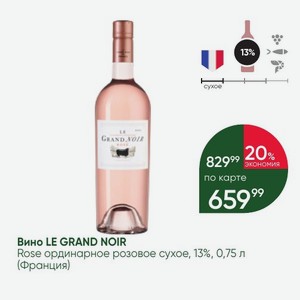 Вино LE GRAND NOIR Rose ординарное розовое сухое, 13%, 0,75 л (Франция)