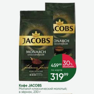 Кофе JACOBS Monarch классический молотый; в зёрнах, 230 г